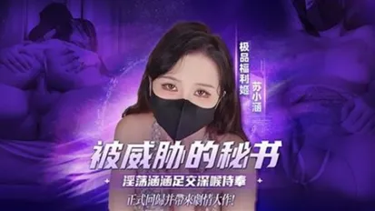 被主管威脅的秘書 淫蕩涵涵 足交深喉口交侍奉 無套輸出抽插被內 蘇小涵