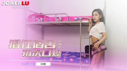69FILMS1004 娼狂宿舍之後初次口爆