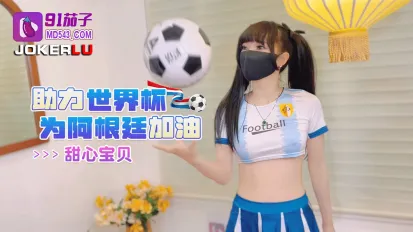 助力世界杯為阿根廷加油