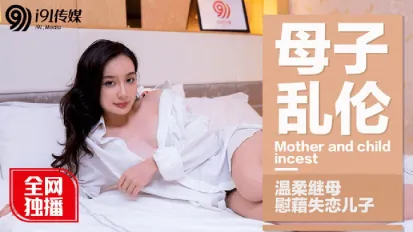 91CM-015 母子亂倫溫柔繼母慰藉失戀兒子