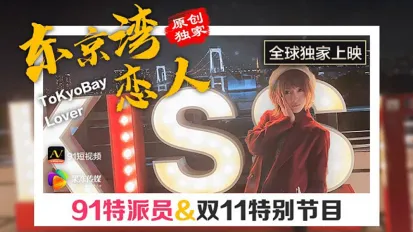 91CM-022 東京灣戀人