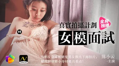 91CM-043 真實拍攝計劃 女模面試