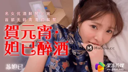 91CM-056 賀元宵 妲己醉酒