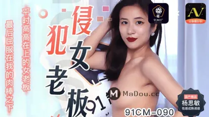 91CM-090 侵犯女老闆
