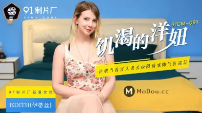 91CM-091 飢渴的洋妞