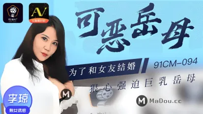 91CM-094 可惡岳母
