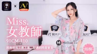 91CM-110 下海女教師