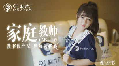 91CM-149 家庭教師