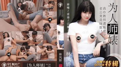 91CM-184 教師節特輯 為人師表 高冷教師遭叛逆學生輪姦 林鳳嬌