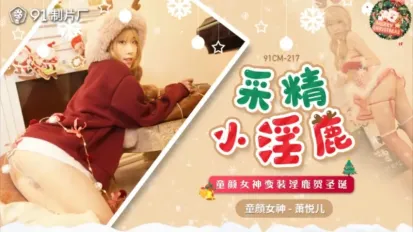 91CM-217 採精小淫蔍 童顏女神變裝淫鹿賀聖誕 蕭悅兒