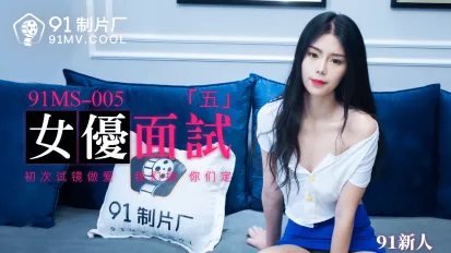 91MS-005 91新人 女優面試五 初次試鏡做愛