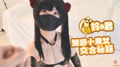 魅惑小魔女的交合秘籍口交足交超嫩蜜穴 鈴木君