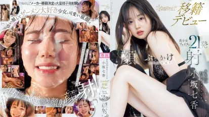 CAWD-718 身高172公分 9.5頭身身材少女 小坂七香 kawaii 移籍出道 美少女臉蛋21發顏射噴發特別編！