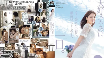 DASS-355 與喜歡卻無法再見面的君，最後做愛的一日。 倉本堇