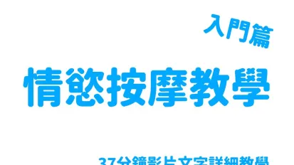 EDmosaic 情慾按摩教學