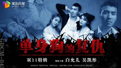 GDCM-043 單身狗的覆仇