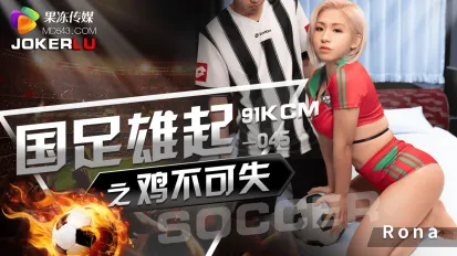 GDCM-045 國足雄起之雞不可失