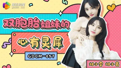 GDCM-057 雙胞胎姐妹的心有靈犀