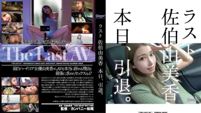 HMGL-193 最後佐伯由美香今天退役了