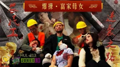 HUL-013 農民工大戰高傲母女 