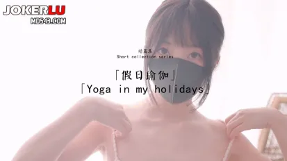 HongKongDoll - 玩偶姐姐 假日瑜伽