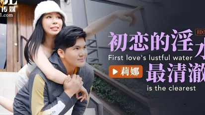 ID5222 初戀的淫水最清澈