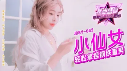 JDSY-042 小仙女輕松拿捏鋼鐵直男