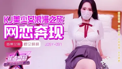 JDSY-097 JK美少女浪漫之旅