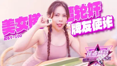 JDSY-100 牌友使詐美女慘遭輪奸