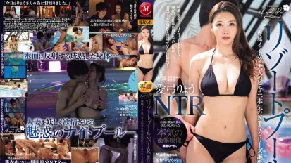 JUQ-639 度假泳池NTR 水面映現的人妻美麗又被玷汙的認真衝擊映像 專屬好女人×大人的比基尼、認真的NTR系列誕生―。 愛弓涼