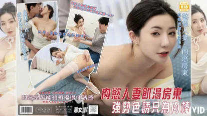 惡女傳媒之肉慾滿滿的饑渴房東