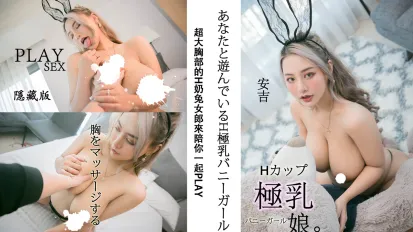 H奶兔女郎陪你一起Play