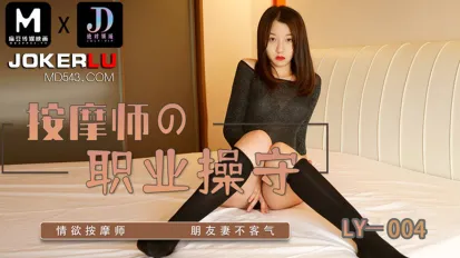 LY-004 按摩師的職業素養