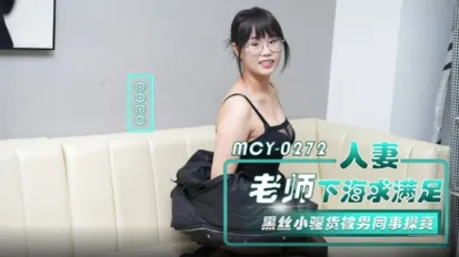 MCY-0272 人妻老師下海求滿足 黑絲小騷貨被男同事操爽 CoCo