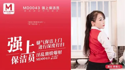 MD-0043 強上保潔員淫亂激情爆射 李慕兒