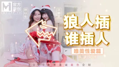 MD-0080 最新聖誕企劃 狼人插 誰插人 浪漫女神唯美性愛篇 鐘以彤 沈娜娜