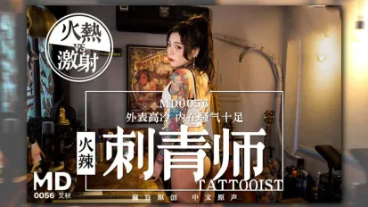 MD-0056 火辣女刺青師 外表高冷 內在騷氣十足 艾秋
