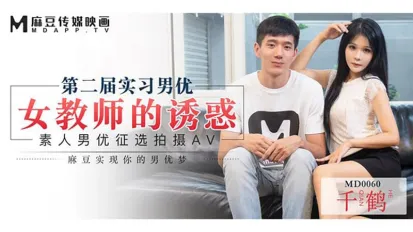 MD-0060 女教師誘惑徵選實習男優 千鶴