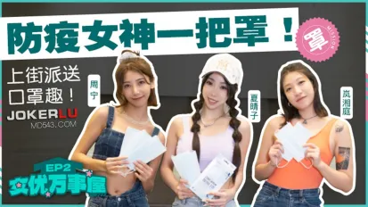 MDCEX-01 夏晴子 周甯 嵐湘庭 女優萬事屋 EP2 防疫女神一把罩 上街派送口罩趣