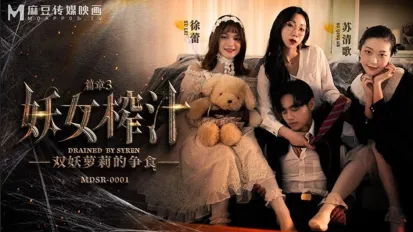 MDSR-0001-3 妖女榨汁 篇章3 雙妖蘿莉的爭食