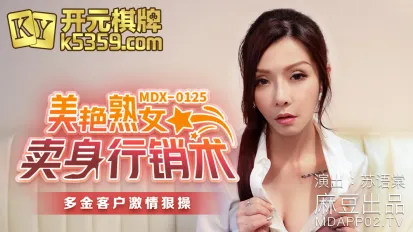 MDX-0125 美艷熟女賣身行銷術 多金客戶激情狠操 蘇語棠