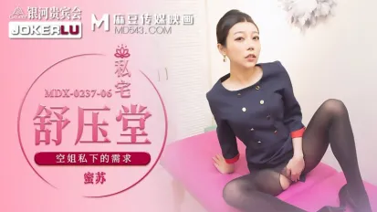 MDX-0237-06 蜜蘇 私宅舒壓堂 空姐私下的需求 