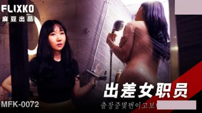 MFK-0072 出差女職員