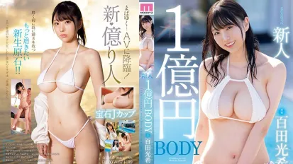 MIDV-569【會員特殊限定】 新人 1億日圓身體 百田光希 AV出道
