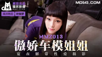 MMZ-013 葉如夢 傲嬌車模姐姐 寬衣解帶性愛攝影