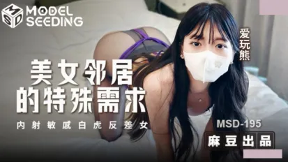 MSD-195 美女鄰居的特殊要求 內射敏感白虎反差女 愛玩熊