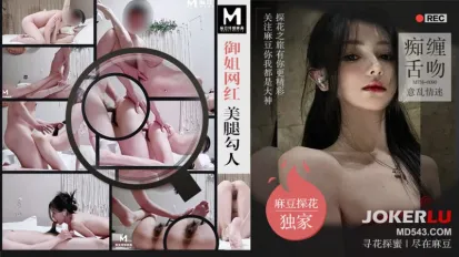 MTH-0090 御姐網紅美腿勾人 痴纏舌吻意亂情迷 