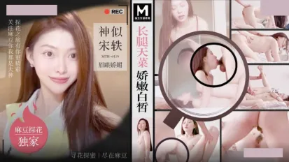 MTH-0119 長腿天菜嬌嫩白皙 神似宋軼眉眼嬌媚
