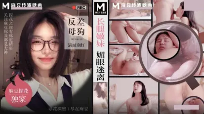 MTH-0133 長腿嫩妹眉眼迷離 反差母狗滿面潮紅