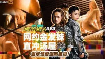 MTVQ22-AV3 城市獵人性愛篇3 網約金發妹直沖湯屋 溫泉性愛濕熱自拍